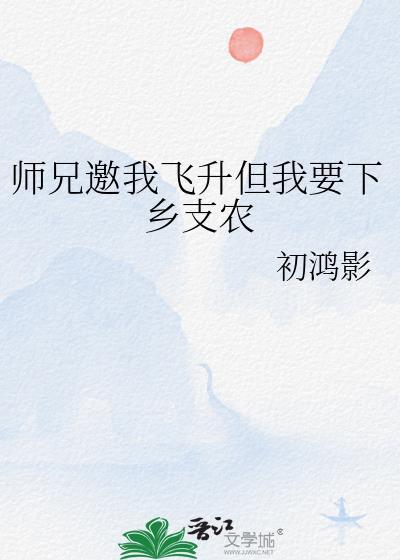 我师兄实在太稳健了飞升之后什么境界