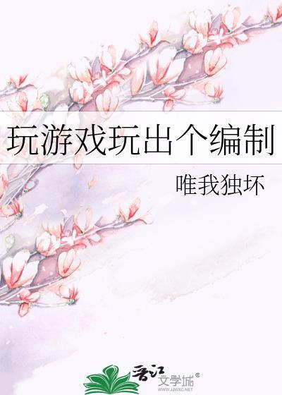 玩游戏玩出个编制番外