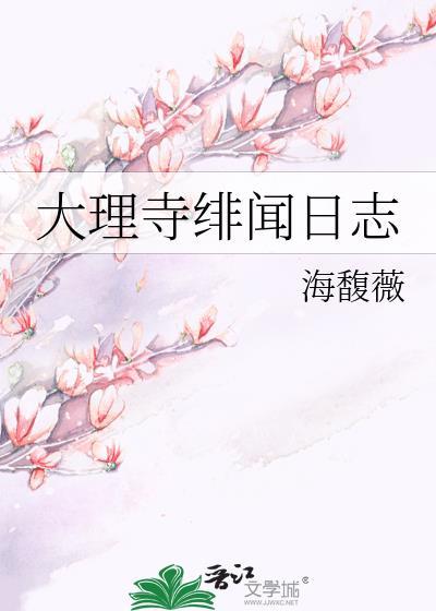 大理寺绯闻日志免费阅读