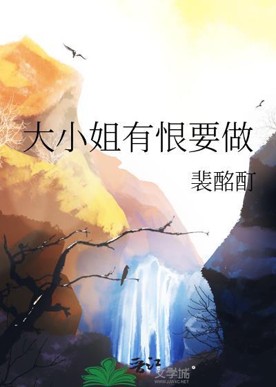 大小姐能有什么坏心眼了