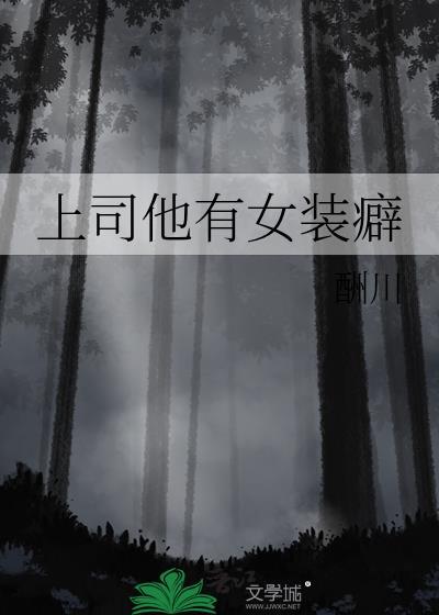 上司他有女装癖全文