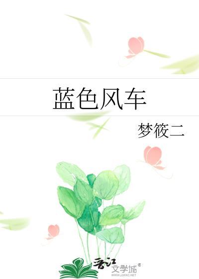 蓝色风车梦筱二TXT百度