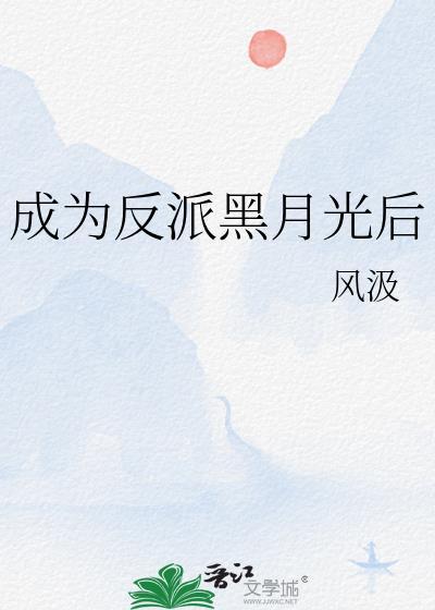 穿越成反派的黑月光