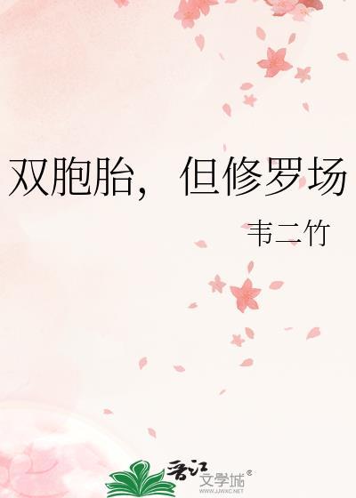 但修罗场免费观看