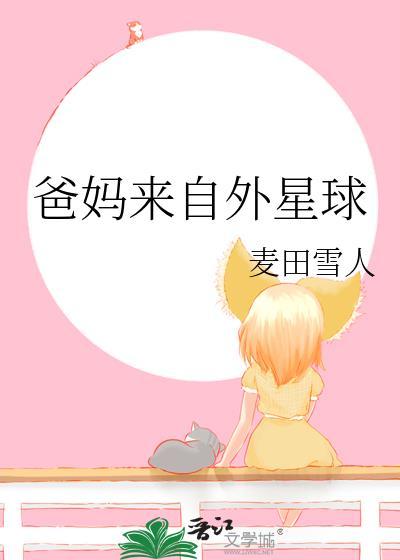 爸妈来自外星球 麦田雪人