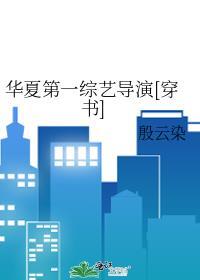 华夏第一综艺导演穿书殷云染