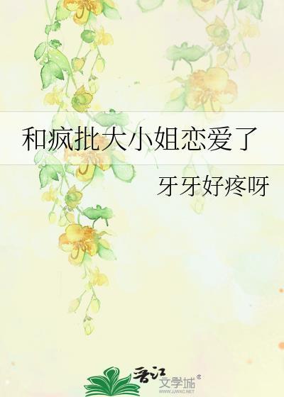 和疯批大小姐恋爱了免费