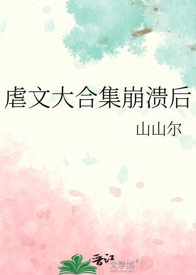 虐文推荐知乎