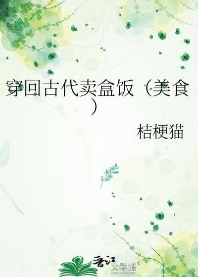 穿回古代卖盒饭(美食)by桔梗猫