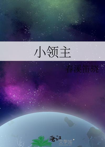 小领主by春溪笛晓txt