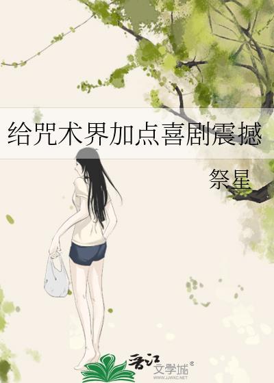 给咒术界加点喜剧震撼格格党