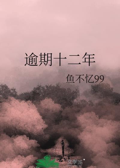 逾期12个月还了还算个人信用不良吗?