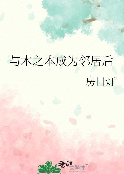 与木之本成为邻居后 房日灯 免费