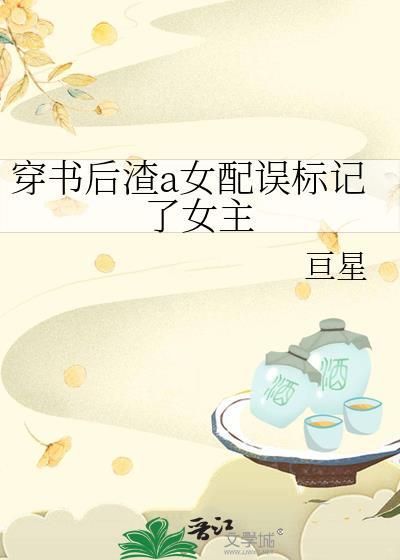 穿书后渣a女配误标记了女主宴南雀资