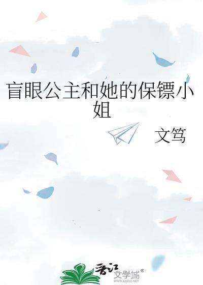 盲眼公主和她的保镖小姐by文笃