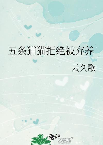 五条猫猫拒绝被弃养txt