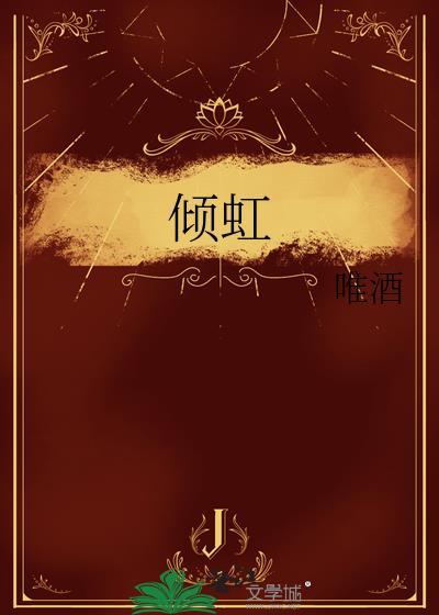倾虹by唯酒讲什么