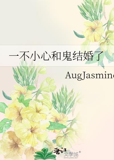 一不小心和鬼结婚了讲的什么