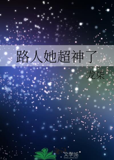 路人她超神了笔趣阁免费阅读
