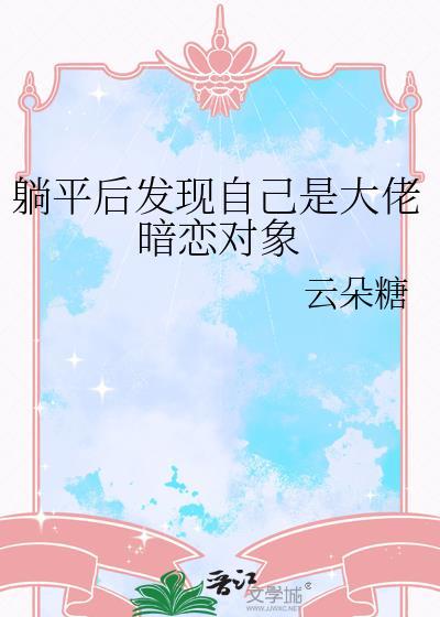 躺平后发现自己是大佬暗恋对象的类似百合