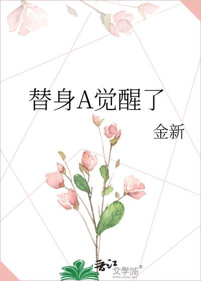 替身觉醒了广播剧