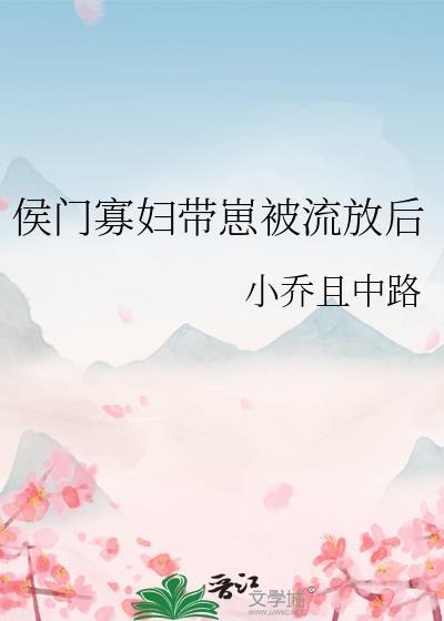 侯门幅妻