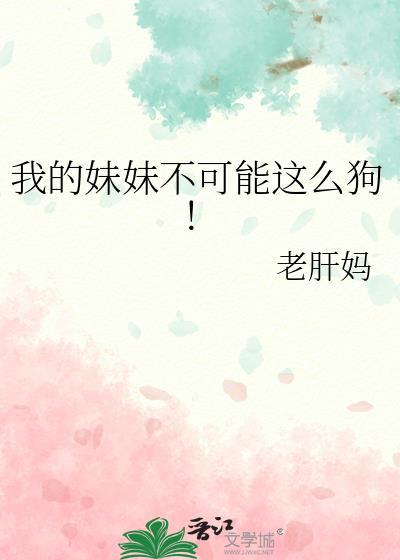 我的妹妹不可能这么狗!txt