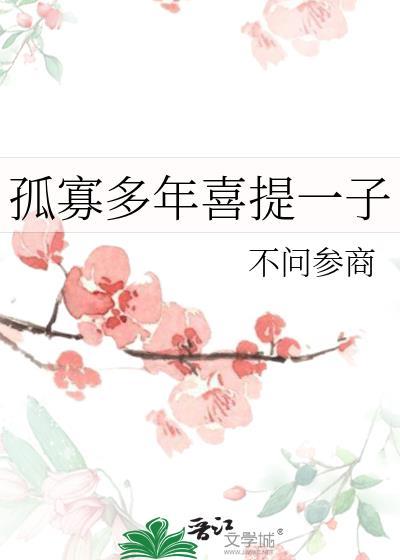 孤寡多年喜提一子结局