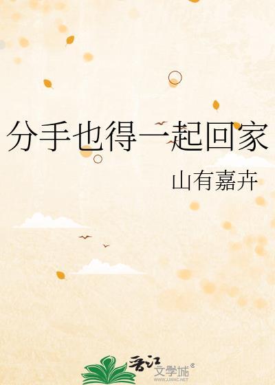 分手也得一起回家TXT百度