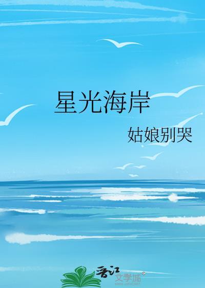 星光海岸花园