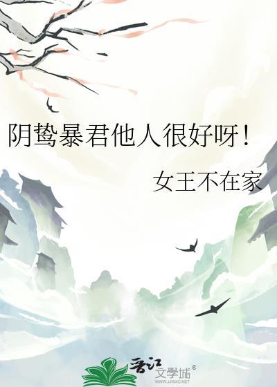 阴鸷暴君他人很好呀!txt