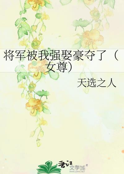 将军被我骗了心以后