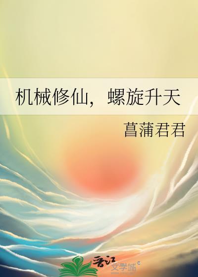 螺旋升天 菖蒲君君 免费