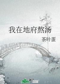 我在地府熬汤是原耽吗