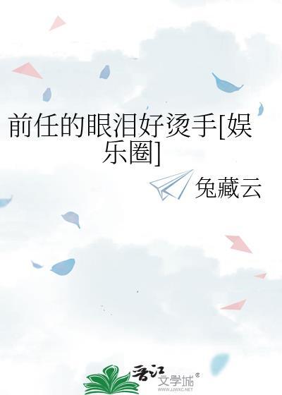 前任哭着要追妻全文免费阅读