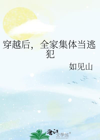 穿越全家逃难文