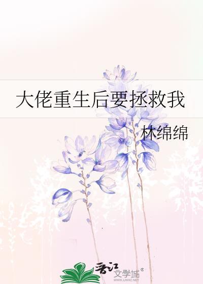 大佬重生后要拯救我116