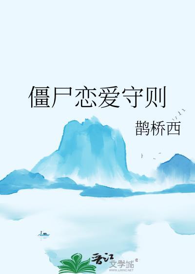 僵尸恋爱守则含番外