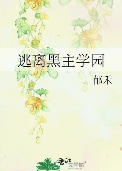 逃离黑化女主