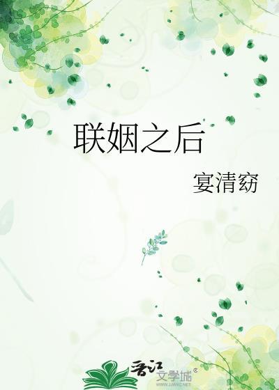 联姻之后容向熙番外