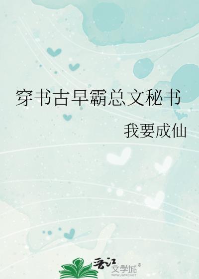穿成古早霸总文的女配