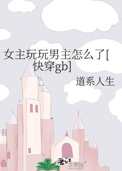 女主玩玩男主当真