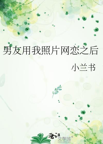 男朋友用你的照片当头像
