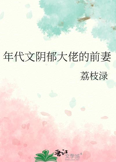 年代文阴郁大佬的前妻沈越