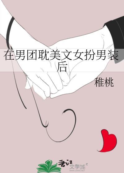 女扮男装进入男团的