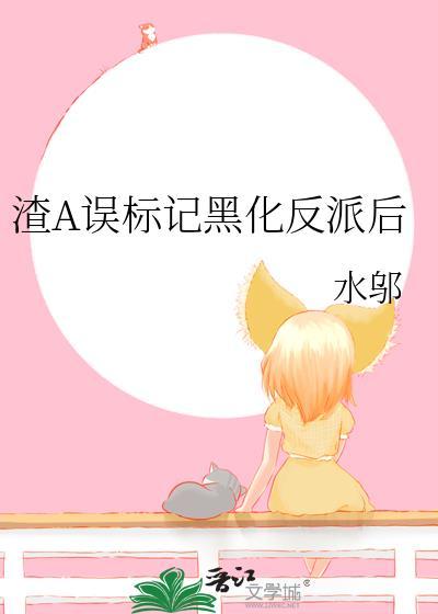 渣A误标记黑化反派后渣A误标记黑化反派后