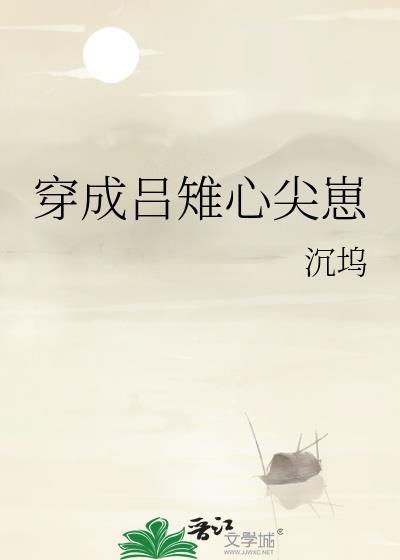 穿成吕雉心尖崽免费阅读