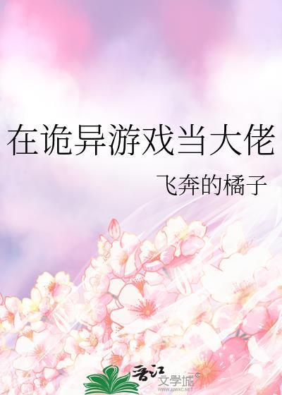 在诡异游戏当大佬晋江