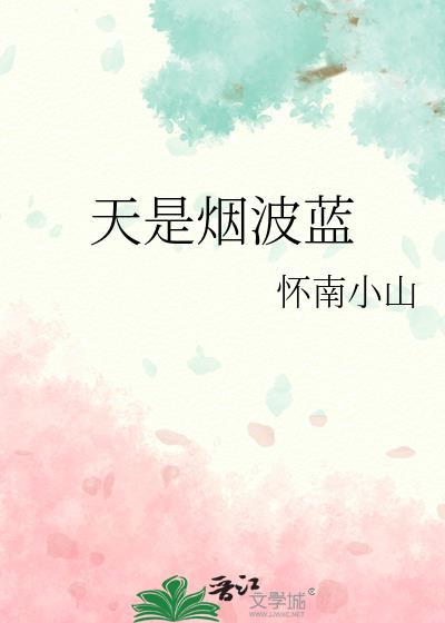 天是烟波蓝 怀南小山
