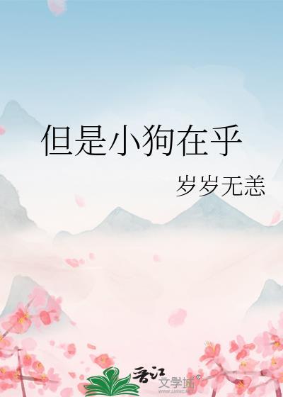 但是小狗在乎啊